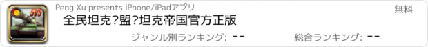 おすすめアプリ 全民坦克联盟—坦克帝国官方正版