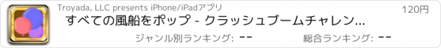 おすすめアプリ すべての風船をポップ - クラッシュブームチャレンジ（プレミアム）