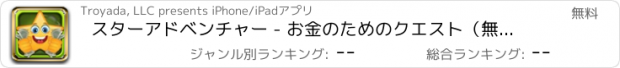 おすすめアプリ スターアドベンチャー - お金のためのクエスト（無料）