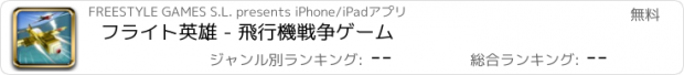 おすすめアプリ フライト英雄 - 飛行機戦争ゲーム