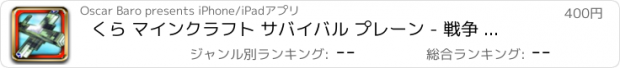 おすすめアプリ くら マインクラフト サバイバル プレーン - 戦争 飛行機 ゲーム