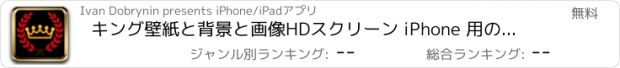 おすすめアプリ キング壁紙と背景と画像HDスクリーン iPhone 用のかわいいとアニメと壁紙作成とテーマ