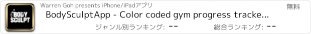 おすすめアプリ BodySculptApp - Color coded gym progress tracker, gym motivator.
