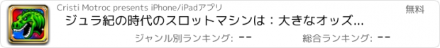 おすすめアプリ ジュラ紀の時代のスロットマシンは：大きなオッズと幸運勝者になると金の宝くじに勝ちます