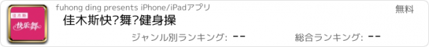 おすすめアプリ 佳木斯快乐舞步健身操
