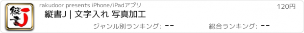 おすすめアプリ 縦書J | 文字入れ 写真加工