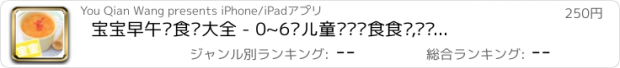 おすすめアプリ 宝宝早午晚食谱大全 - 0~6岁儿童营养辅食食谱,妈妈爸爸育儿必备