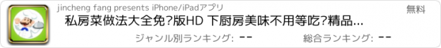 おすすめアプリ 私房菜做法大全免费版HD 下厨房美味不用等吃货精品街天天饮食菜谱