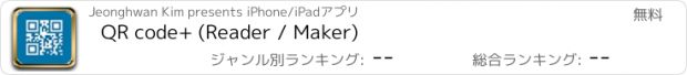 おすすめアプリ QR code+ (Reader / Maker)