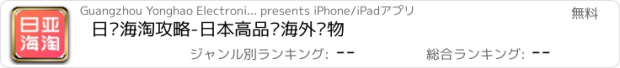 おすすめアプリ 日亚海淘攻略-日本高品质海外购物