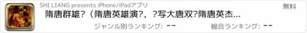 おすすめアプリ 隋唐群雄传（隋唐英雄演义，书写大唐双龙隋唐英杰传奇！）