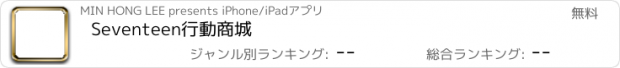 おすすめアプリ Seventeen行動商城