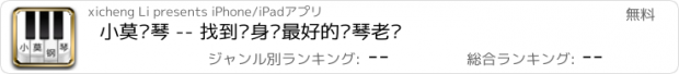 おすすめアプリ 小莫钢琴 -- 找到您身边最好的钢琴老师