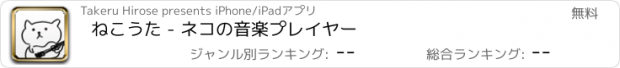 おすすめアプリ ねこうた - ネコの音楽プレイヤー