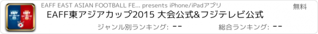 おすすめアプリ EAFF東アジアカップ2015 大会公式&フジテレビ公式