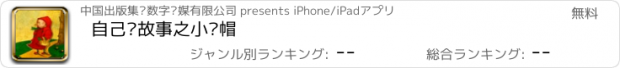 おすすめアプリ 自己讲故事之小红帽