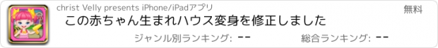 おすすめアプリ この赤ちゃん生まれハウス変身を修正しました