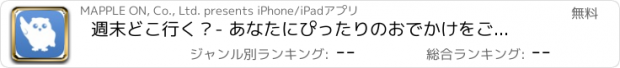 おすすめアプリ 週末どこ行く？- あなたにぴったりのおでかけをご案内-