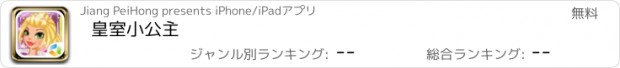 おすすめアプリ 皇室小公主