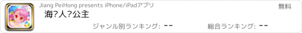 おすすめアプリ 海滩人鱼公主