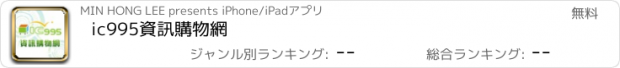 おすすめアプリ ic995資訊購物網