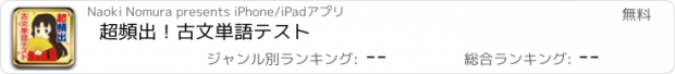 おすすめアプリ 超頻出！古文単語テスト