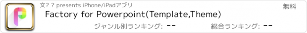 おすすめアプリ Factory for Powerpoint(Template,Theme)
