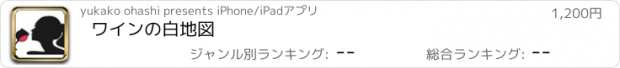 おすすめアプリ ワインの白地図