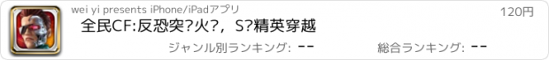 おすすめアプリ 全民CF:反恐突击火线，S级精英穿越