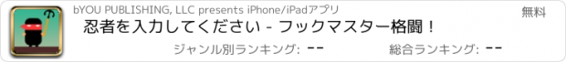 おすすめアプリ 忍者を入力してください - フックマスター格闘！