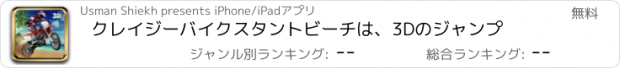 おすすめアプリ クレイジーバイクスタントビーチは、3Dのジャンプ