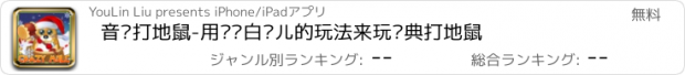 おすすめアプリ 音乐打地鼠-用别踩白块儿的玩法来玩经典打地鼠