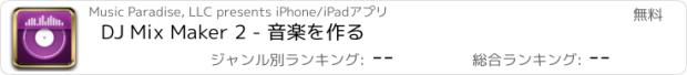 おすすめアプリ DJ Mix Maker 2 - 音楽を作る