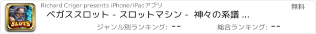 おすすめアプリ ベガススロット - スロットマシン -  神々の系譜 ゼウス ギリシャ語 アテナ
