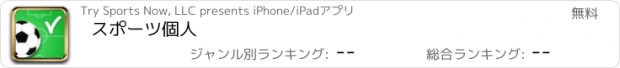 おすすめアプリ スポーツ個人