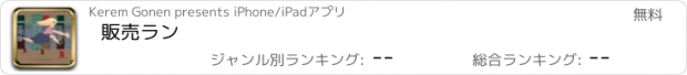 おすすめアプリ 販売ラン