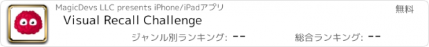 おすすめアプリ Visual Recall Challenge