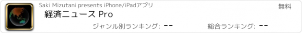 おすすめアプリ 経済ニュース Pro