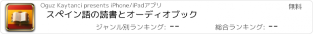 おすすめアプリ スペイン語の読書とオーディオブック