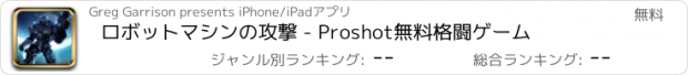 おすすめアプリ ロボットマシンの攻撃 - Proshot無料格闘ゲーム