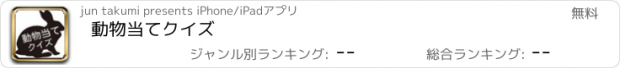 おすすめアプリ 動物当てクイズ