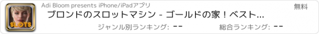 おすすめアプリ ブロンドのスロットマシン - ゴールドの家！ベストベガス無料バケーションカジノ！