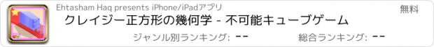 おすすめアプリ クレイジー正方形の幾何学 - 不可能キューブゲーム