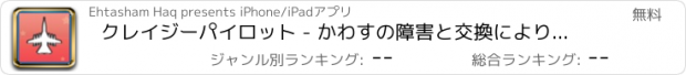 おすすめアプリ クレイジーパイロット - かわすの障害と交換により空気の飛行機を飛ばします