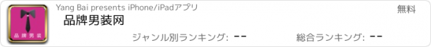 おすすめアプリ 品牌男装网