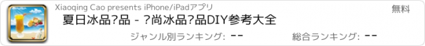 おすすめアプリ 夏日冰品饮品 - 时尚冰品饮品DIY参考大全