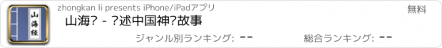 おすすめアプリ 山海经 - 讲述中国神话故事