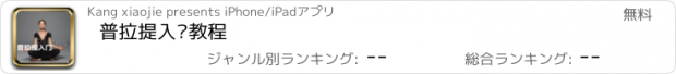 おすすめアプリ 普拉提入门教程