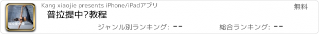 おすすめアプリ 普拉提中级教程