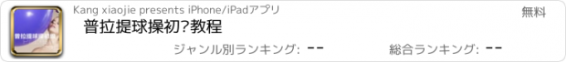 おすすめアプリ 普拉提球操初级教程